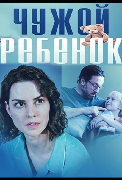 Чужой ребенок (2024) Чужой ребенок (2024)