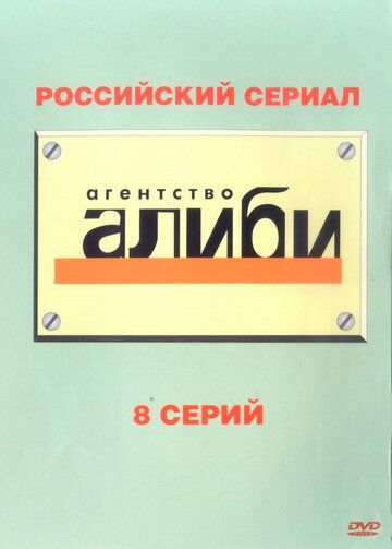 Агентство «Алиби» (2007) Агентство «Алиби» (2007)