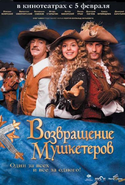 Возвращение мушкетеров (2009) Возвращение мушкетеров (2009)