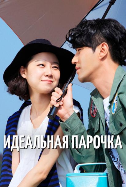 Идеальная парочка (2011) Идеальная парочка (2011)