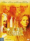 Золотая чаша (2001) Золотая чаша (2001)