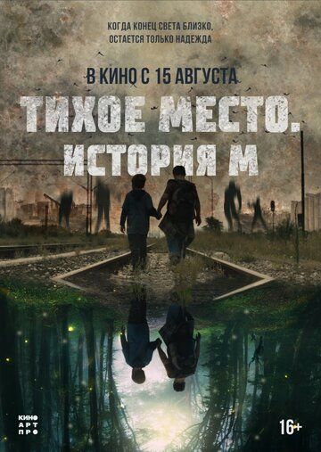 Тихое место. История М (2024) Тихое место. История М (2024)