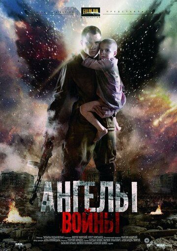 Ангелы войны (2012) Ангелы войны (2012)