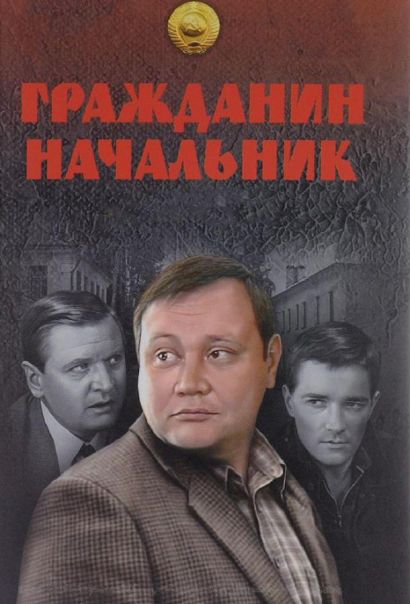 Гражданин начальник (2001) Гражданин начальник (2001)