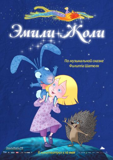 Эмили Жоли (2012) Эмили Жоли (2012)