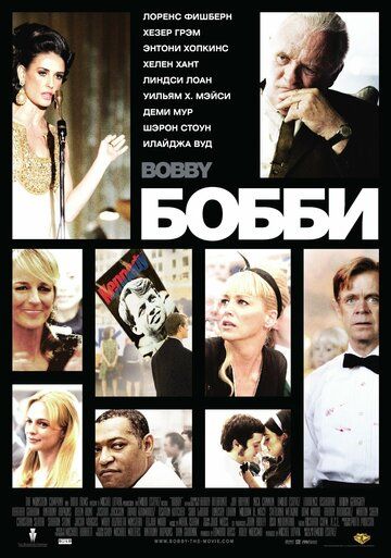 Бобби (2007) Бобби (2007)