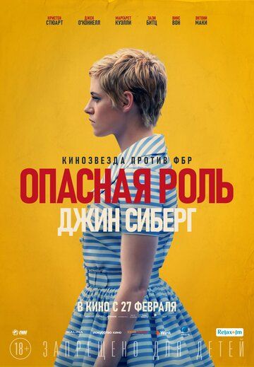Опасная роль Джин Сиберг (2020) Опасная роль Джин Сиберг (2020)