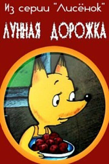 Лунная дорожка (1994) Лунная дорожка (1994)