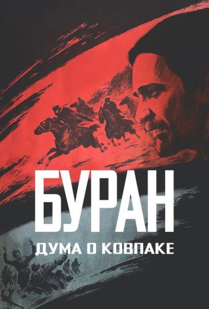 Дума о Ковпаке: Буран (1976) Дума о Ковпаке: Буран (1976)