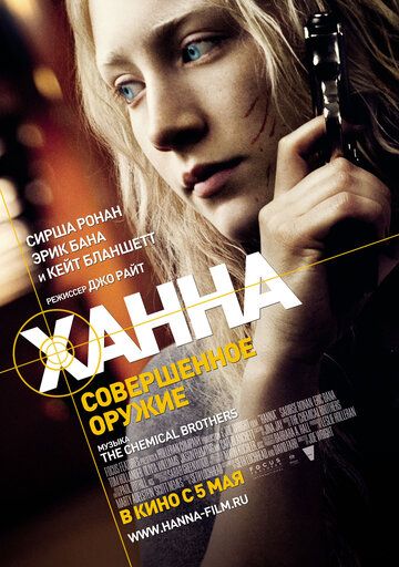 Ханна. Совершенное оружие (2011) Ханна. Совершенное оружие (2011)