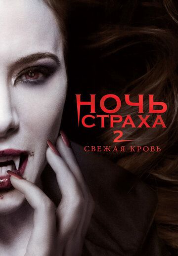 Ночь страха 2: Свежая кровь (2013) Ночь страха 2: Свежая кровь (2013)