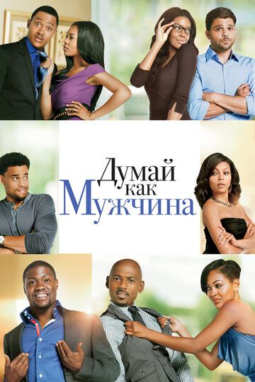 Думай, как мужчина (2012) Думай, как мужчина (2012)