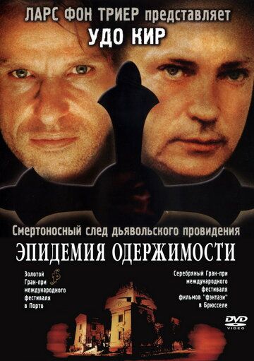 Эпидемия одержимости (1999) Эпидемия одержимости (1999)