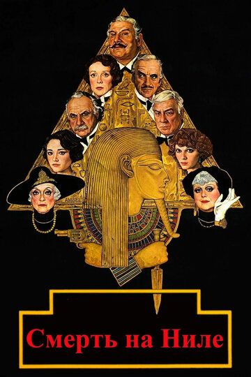 Смерть на Ниле (1978) Смерть на Ниле (1978)