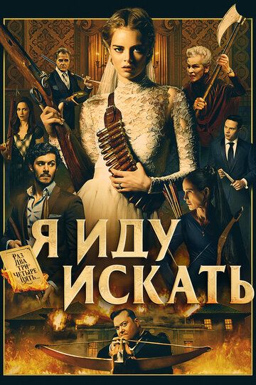 Я иду искать (2019) Я иду искать (2019)