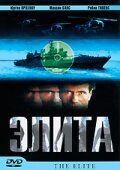 Элита спецназа (2001) Элита спецназа (2001)
