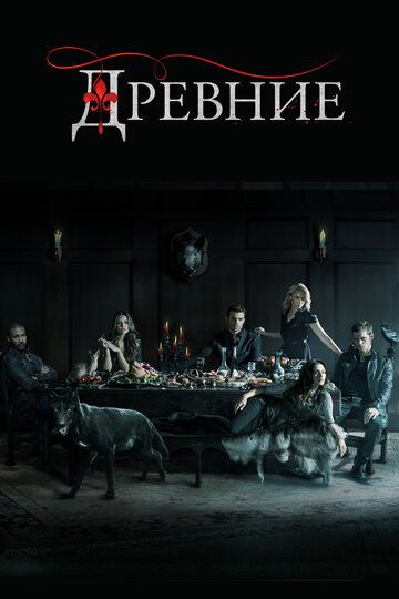Древние / Первородные (2014) Древние / Первородные (2014)