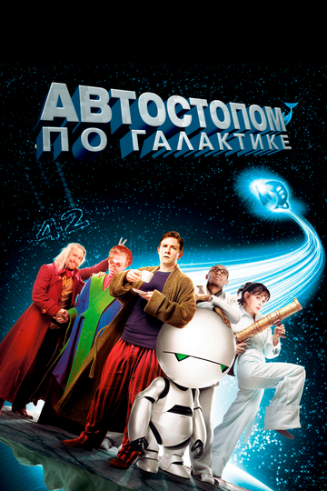 Автостопом по галактике (2005) Автостопом по галактике (2005)