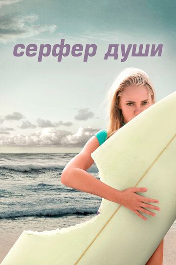 Сёрфер души (2011) Сёрфер души (2011)