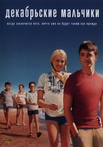 Декабрьские мальчики (2007) Декабрьские мальчики (2007)