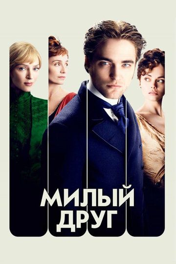 Милый друг (2012) Милый друг (2012)