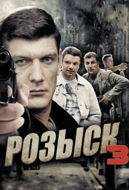 Розыск 3 (2015) Розыск 3 (2015)