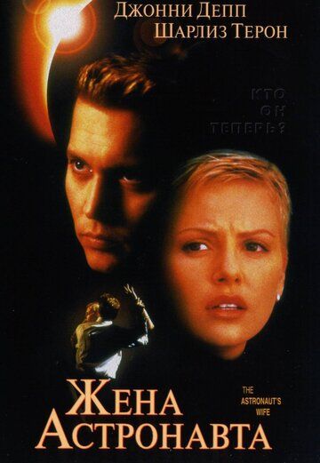 Жена астронавта (2000) Жена астронавта (2000)