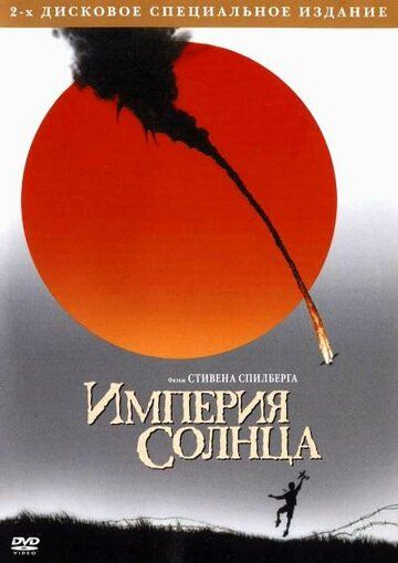 Империя Солнца (1987) Империя Солнца (1987)