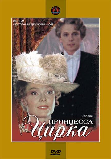 Принцесса цирка (1982) Принцесса цирка (1982)