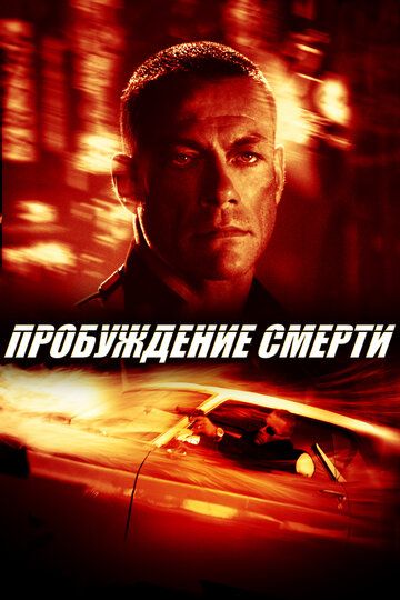 Пробуждение смерти (2004) Пробуждение смерти (2004)