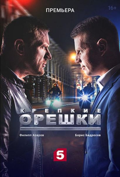 Крепкие орешки (2021) Крепкие орешки (2021)
