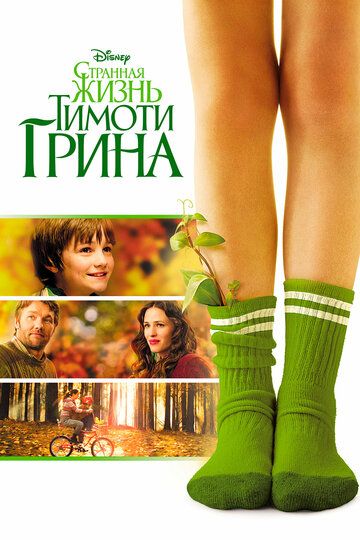 Странная жизнь Тимоти Грина (2012) Странная жизнь Тимоти Грина (2012)