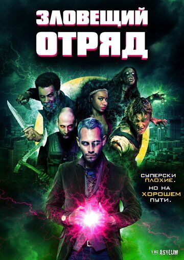 Зловещий отряд (2016) Зловещий отряд (2016)