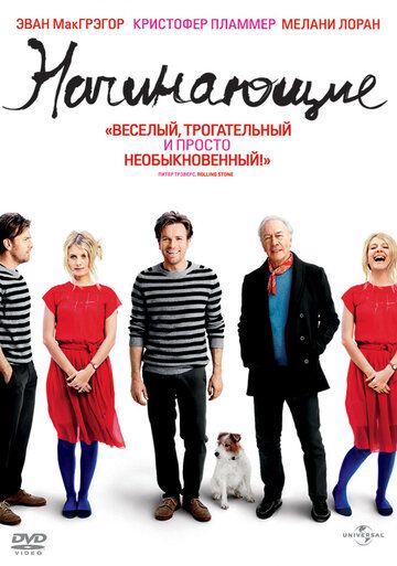Начинающие (2010) Начинающие (2010)