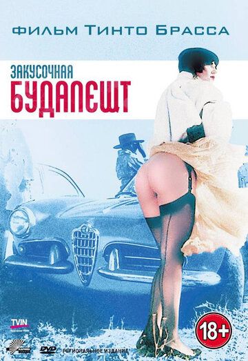 Закусочная «Будапешт» (1988) Закусочная «Будапешт» (1988)