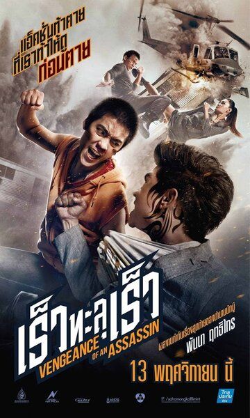 Месть убийцы (2014) Месть убийцы (2014)