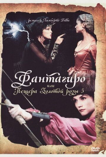 Фантагиро, или Пещера золотой розы 5 (1996) Фантагиро, или Пещера золотой розы 5 (1996)