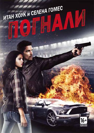 Погнали! (2013) Погнали! (2013)