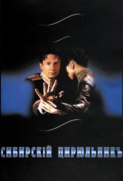 Сибирский цирюльник (1998) Сибирский цирюльник (1998)