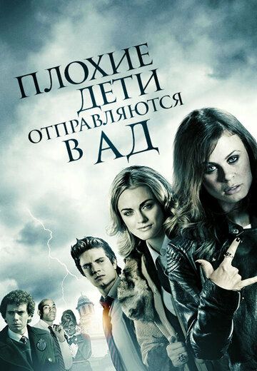 Плохие дети отправляются в ад (2012) Плохие дети отправляются в ад (2012)