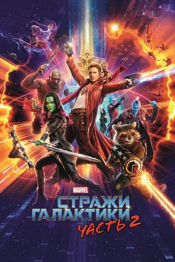 Стражи Галактики. Часть 2 (2017) Стражи Галактики. Часть 2 (2017)