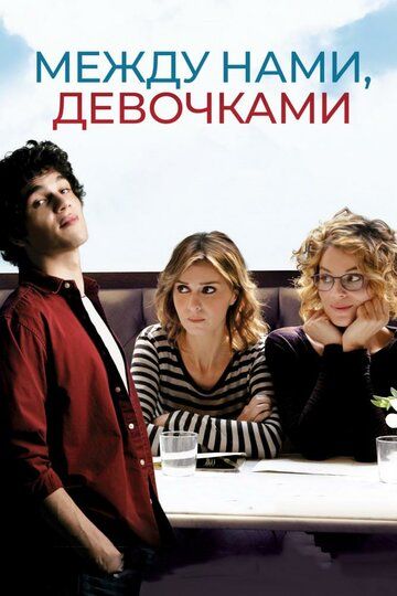 Между нами, девочками (2018) Между нами, девочками (2018)