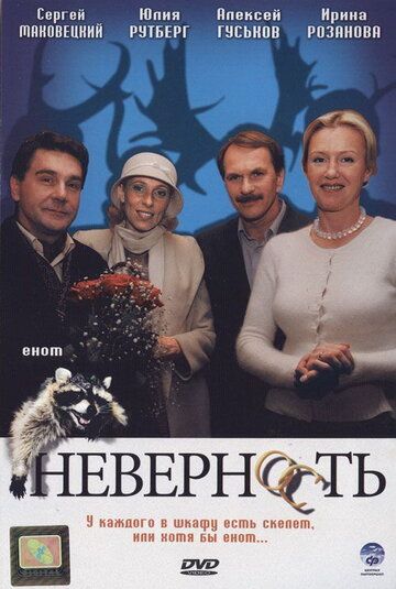 Неверность (2006) Неверность (2006)