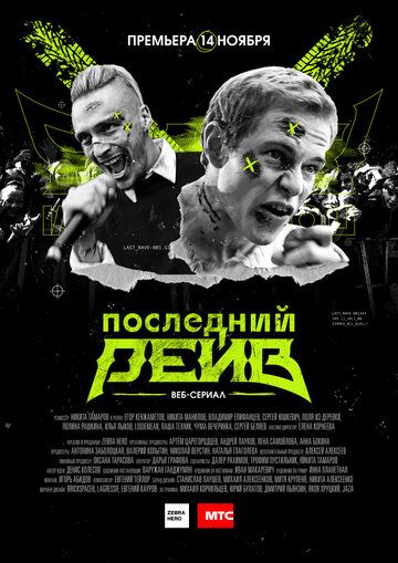 Последний рейв (2019) Последний рейв (2019)