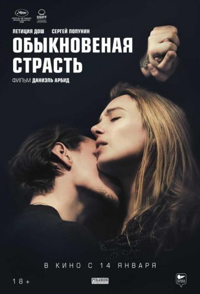Обыкновенная страсть (2021) Обыкновенная страсть (2021)