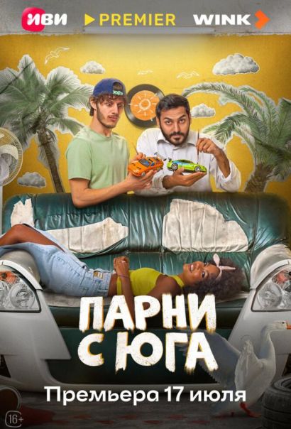 Парни с юга (2025) Парни с юга (2025)