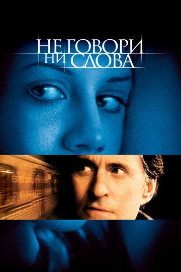 Не говори ни слова (2001) Не говори ни слова (2001)