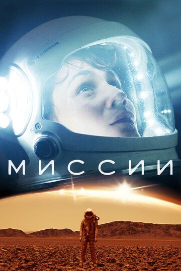 Миссии (2017) Миссии (2017)