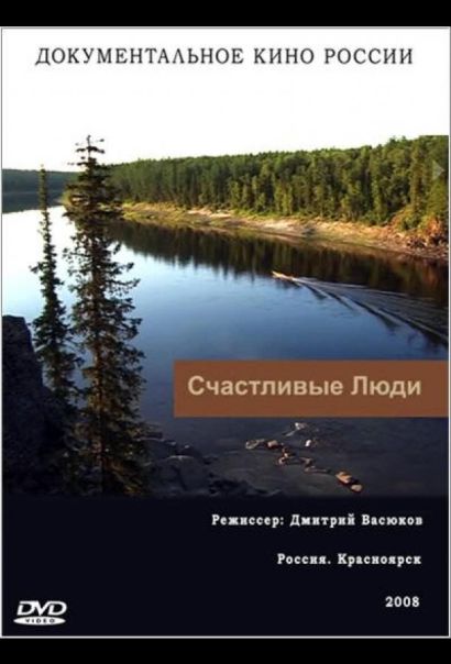 Счастливые люди (2008) Счастливые люди (2008)
