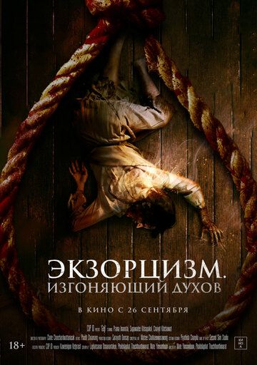 Экзорцизм. Изгоняющий духов (2024) Экзорцизм. Изгоняющий духов (2024)